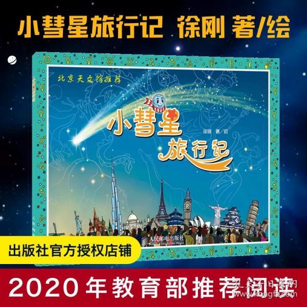 小彗星旅行记