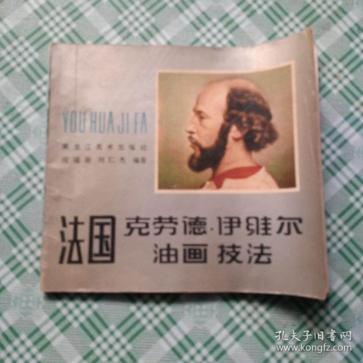 法国克劳德·伊维尔油画技法