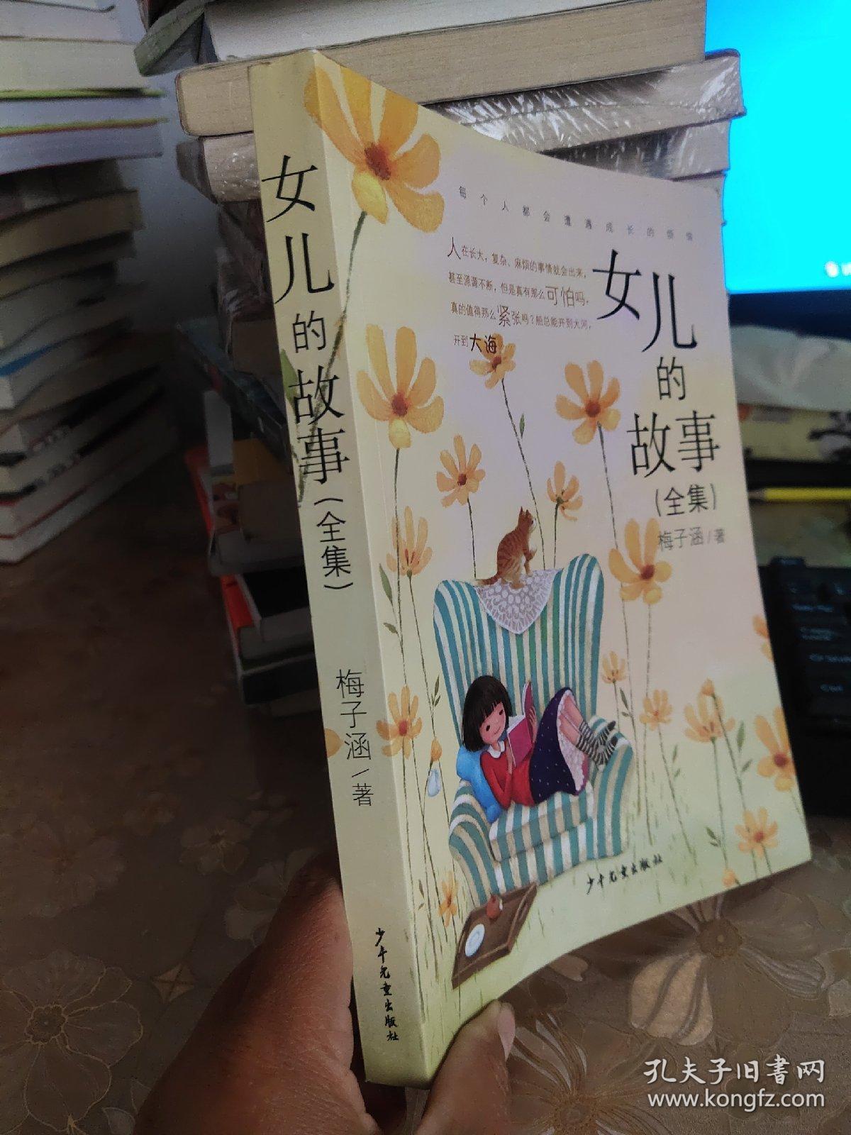 女儿的故事(全集)_梅子涵 著_孔夫子旧书网