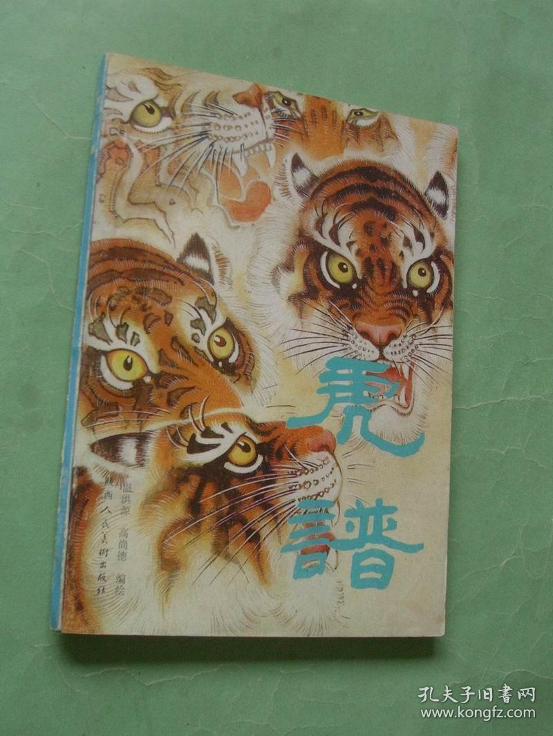 虎谱(16开,87年1版1印,非馆藏,85品)