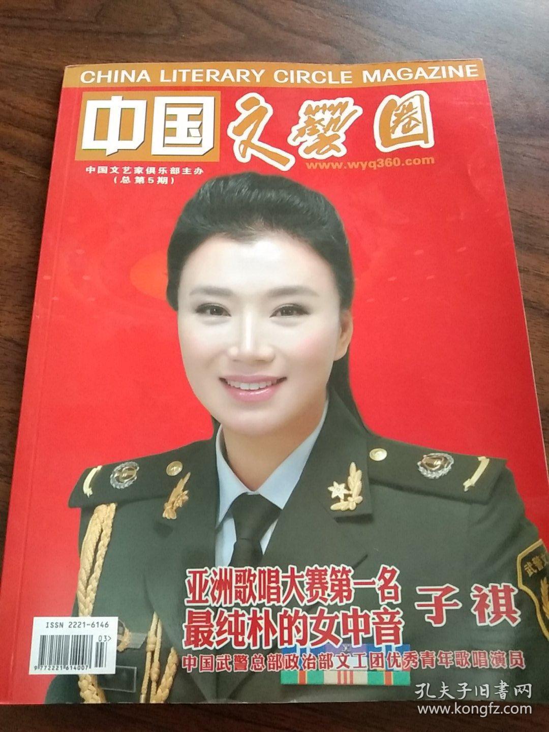 中国文艺圈 杂志-总第5期-中国武警总政治部文工团歌唱演员 子祺 专辑
