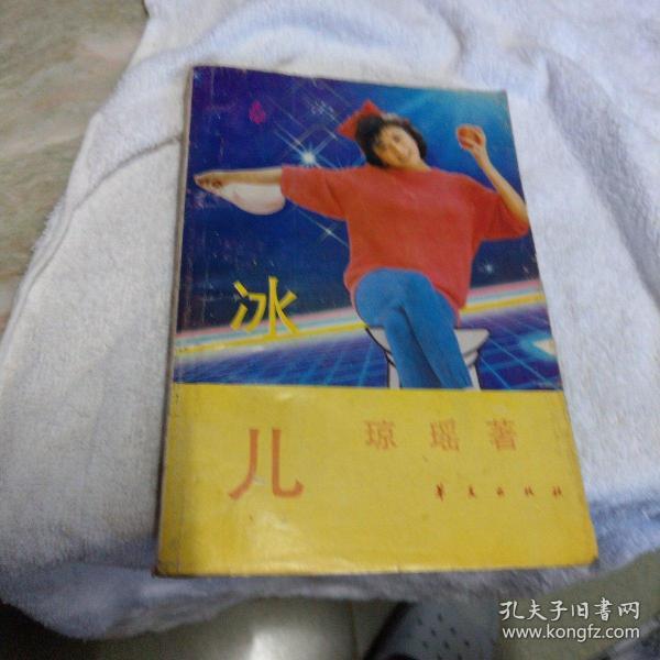 冰儿