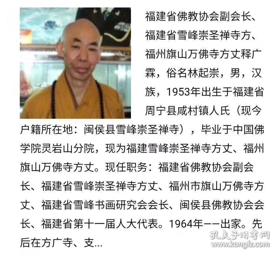 释广霖大和尚书法福,96 45cm画未裱 说明:藏家直接得自作者本人