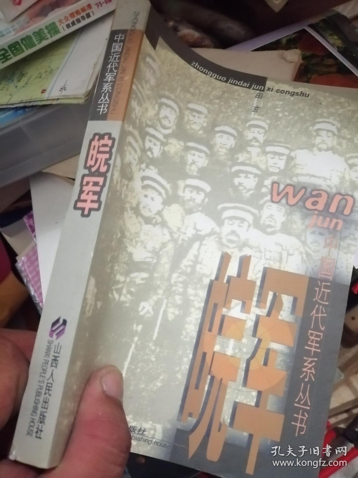 中国近代军系列丛书:皖军