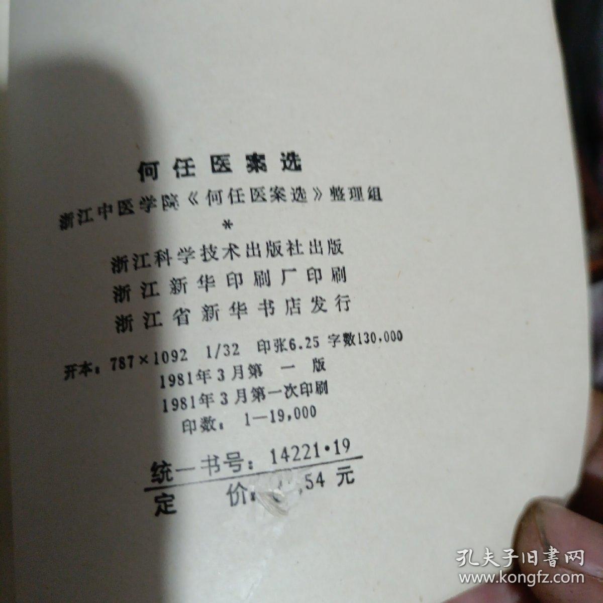 何任医案选