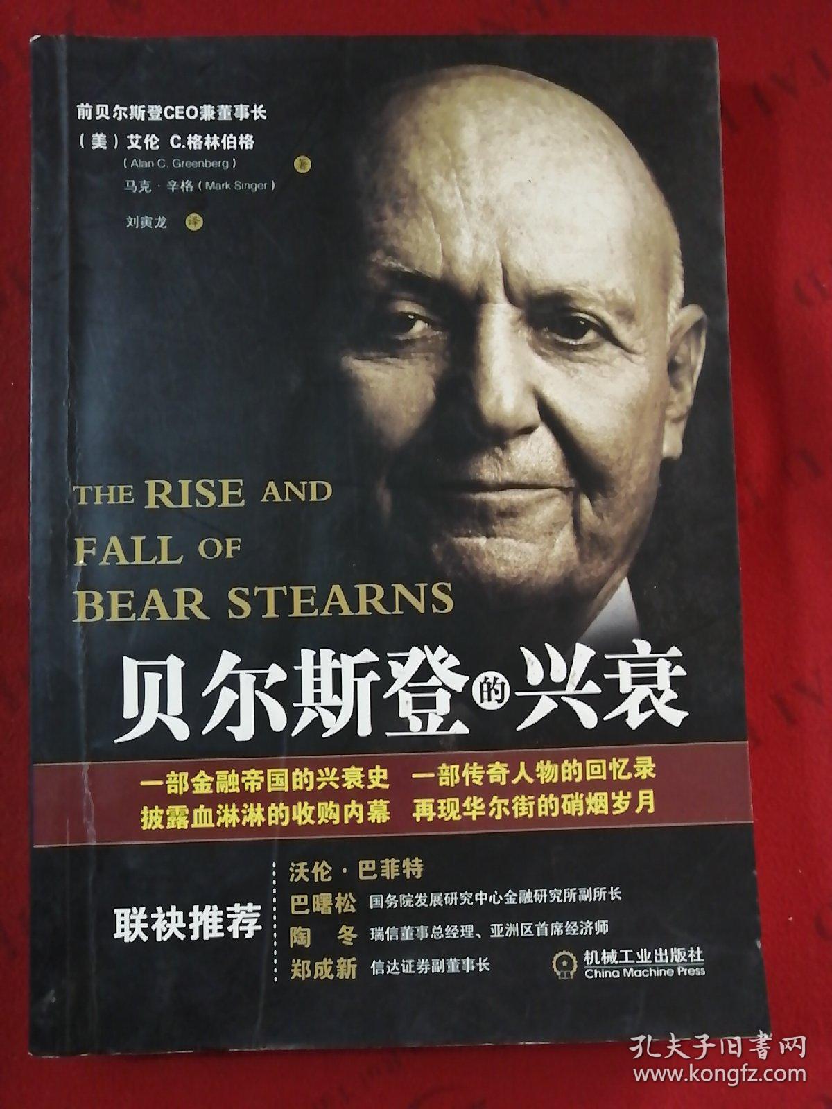贝尔斯登的兴衰_(美)艾伦 c.格林伯格(alan c. ),(美)