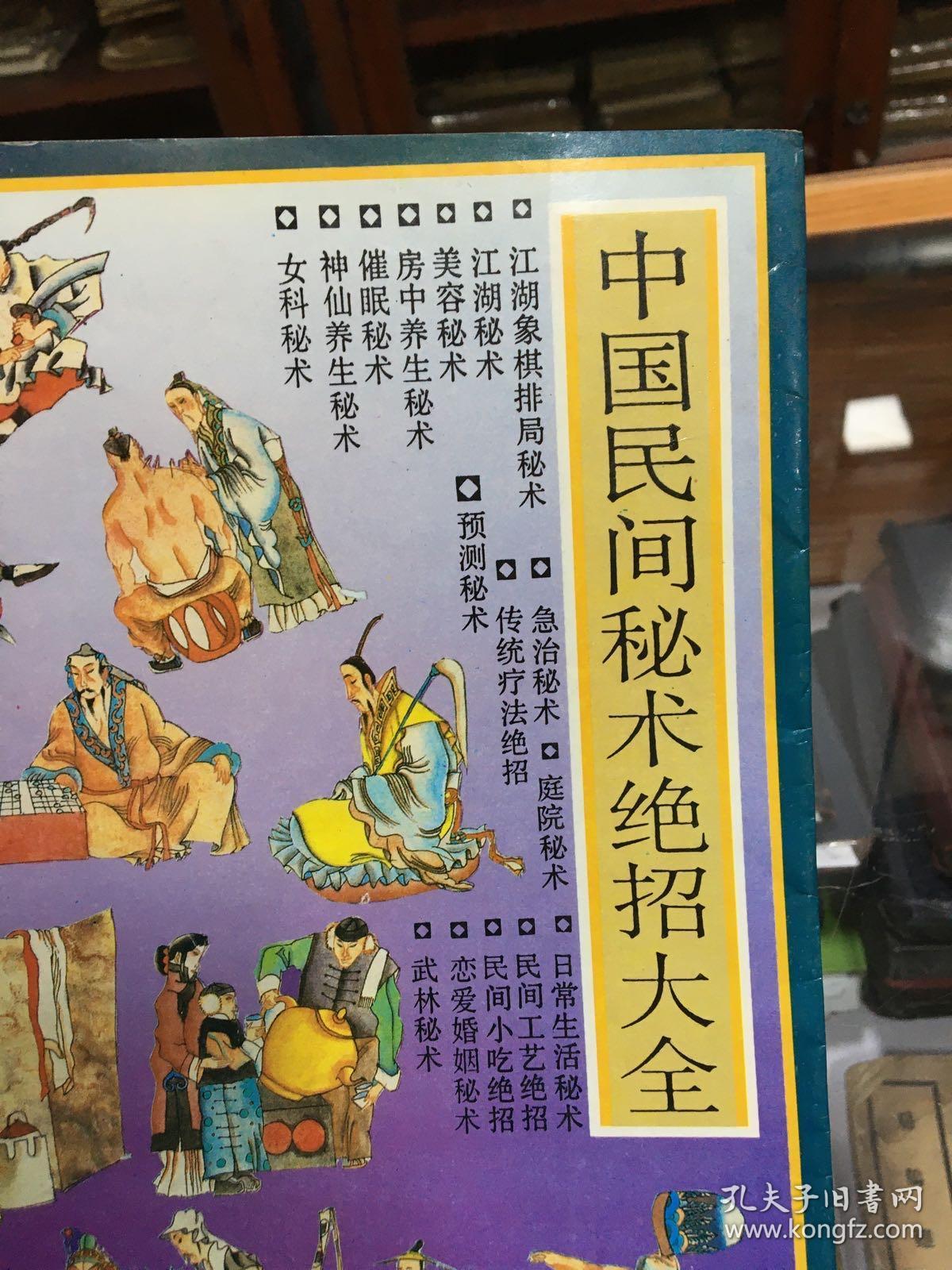 中国民间秘术绝招大全16开内容包括传统疗法绝招急治秘术女科秘术神仙