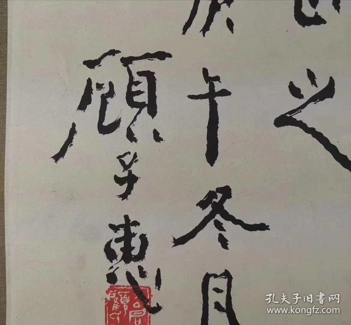 顾子惠 尺寸 130/34 横轴幅(1904年11月16日一2005年5月24日),与北京