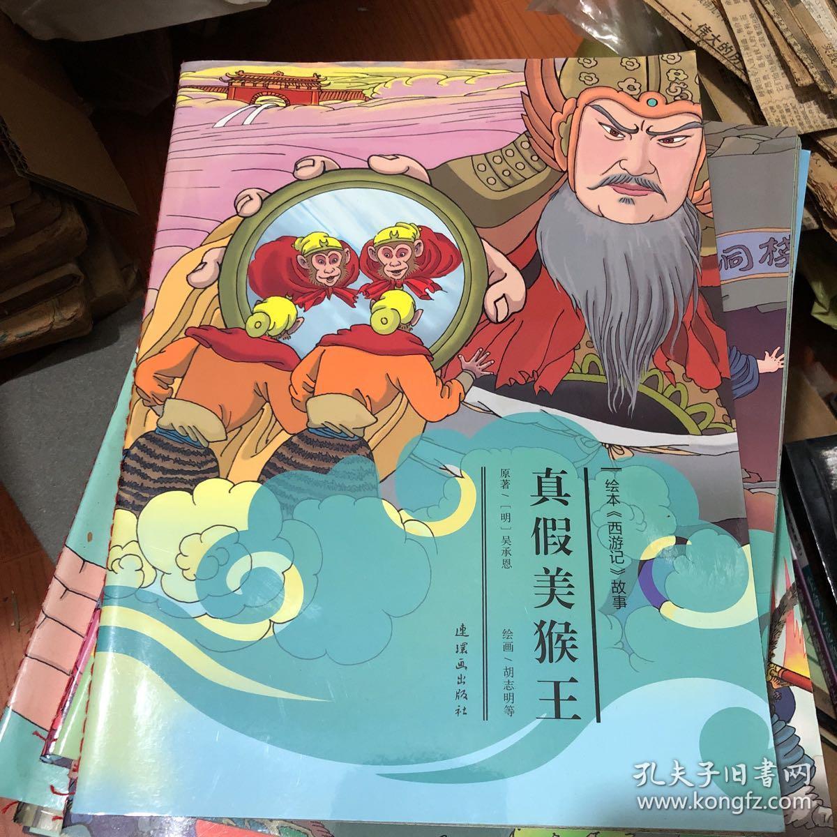绘本《西游记》故事:真假美猴王