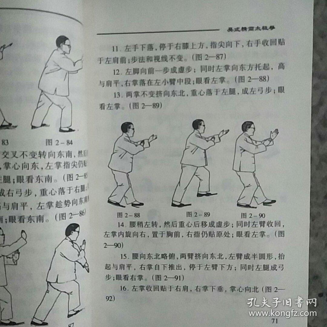 正宗吴式太极拳