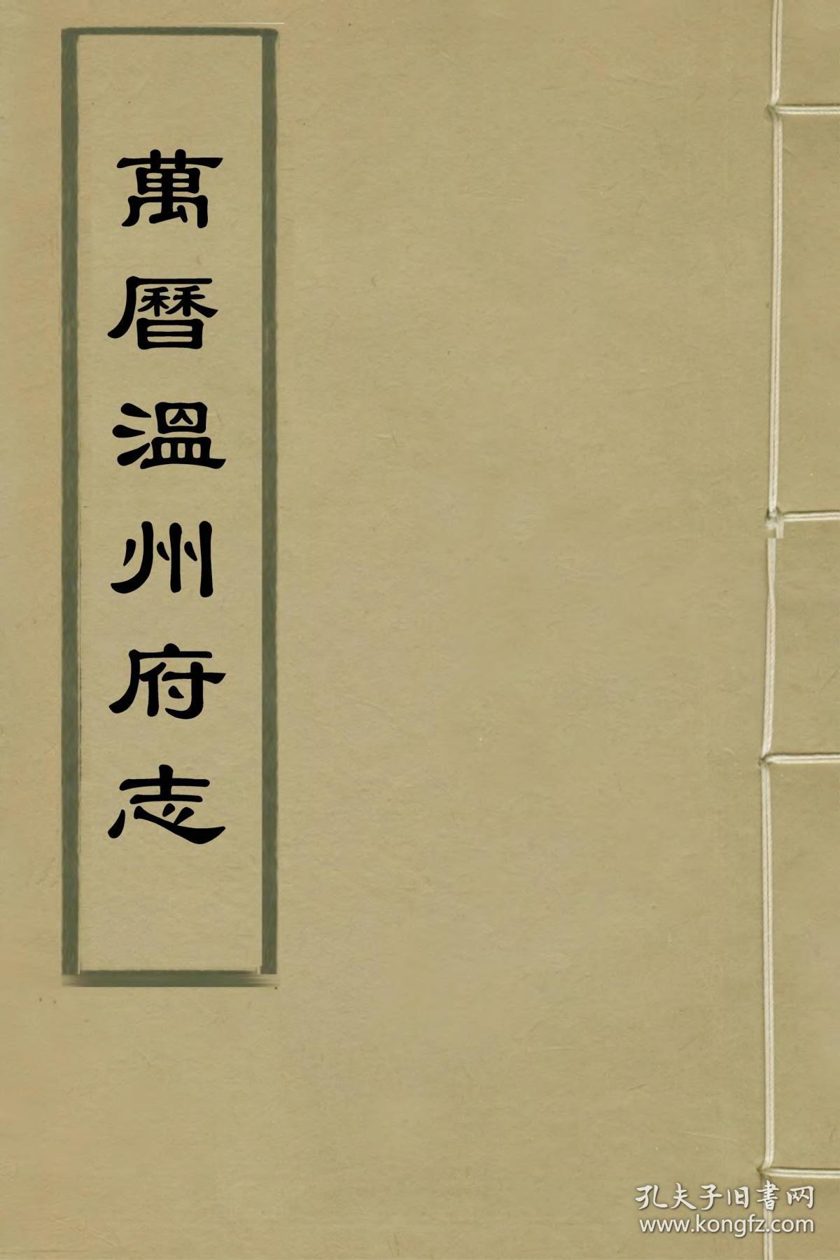 万历温州府志【复印本】