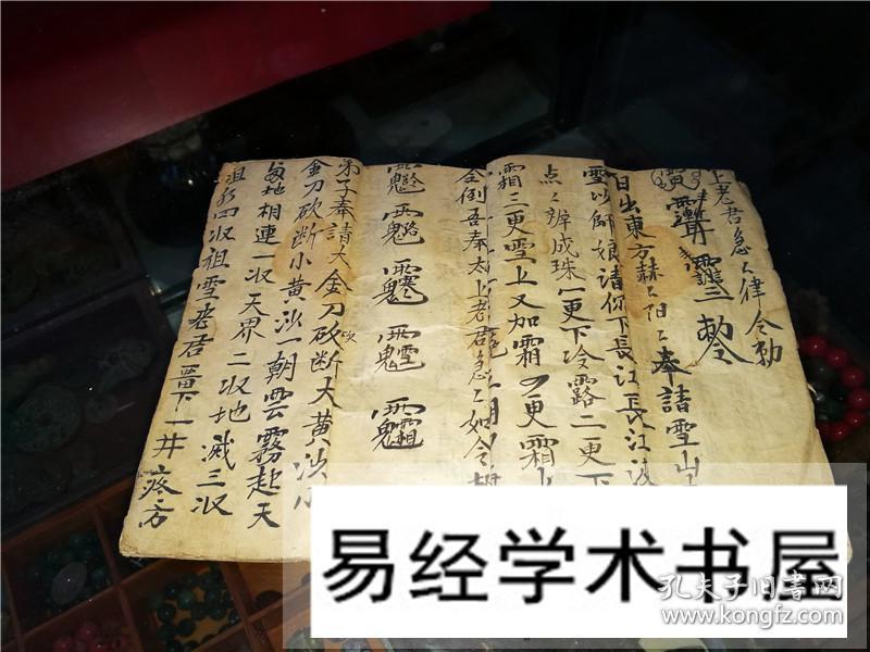 宣统元年手抄道教秘传符书《雪山咒法》