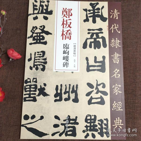 郑板桥临峋嵝碑/清代隶书名家经典