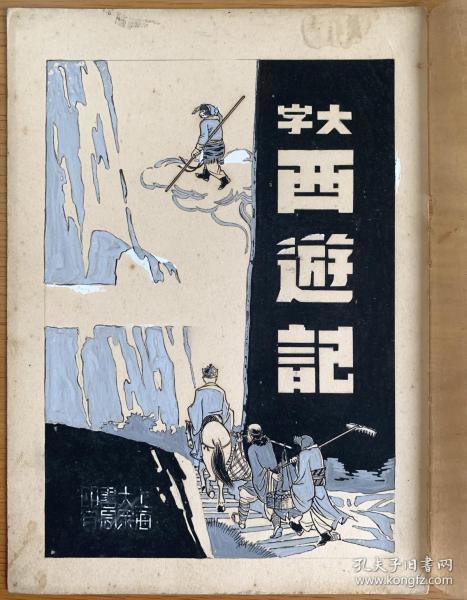 民国大字西游记手绘封面原稿(四图为对照参考图)