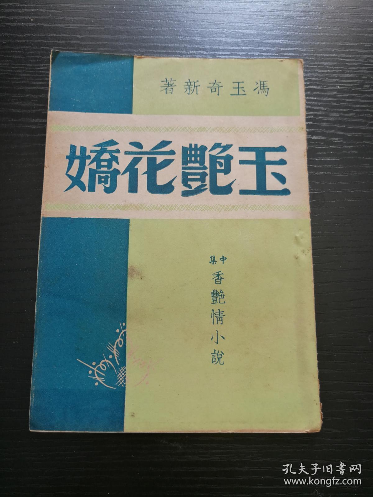 小说:玉艳花娇 中集