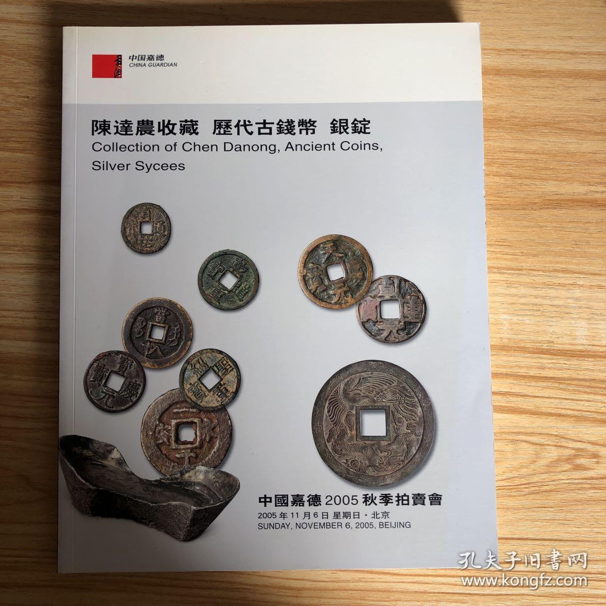 陈达农收藏 历代古钱币 银锭 中国嘉德2005秋季拍卖会