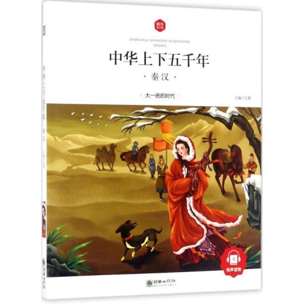 中华上下五千年:秦汉(弘智)_简介_价格_教材教辅考试