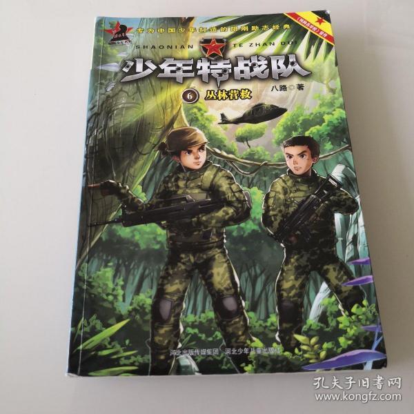少年特战队:丛林营救(著名少儿军事作家八路成名作"特种兵学校"前传