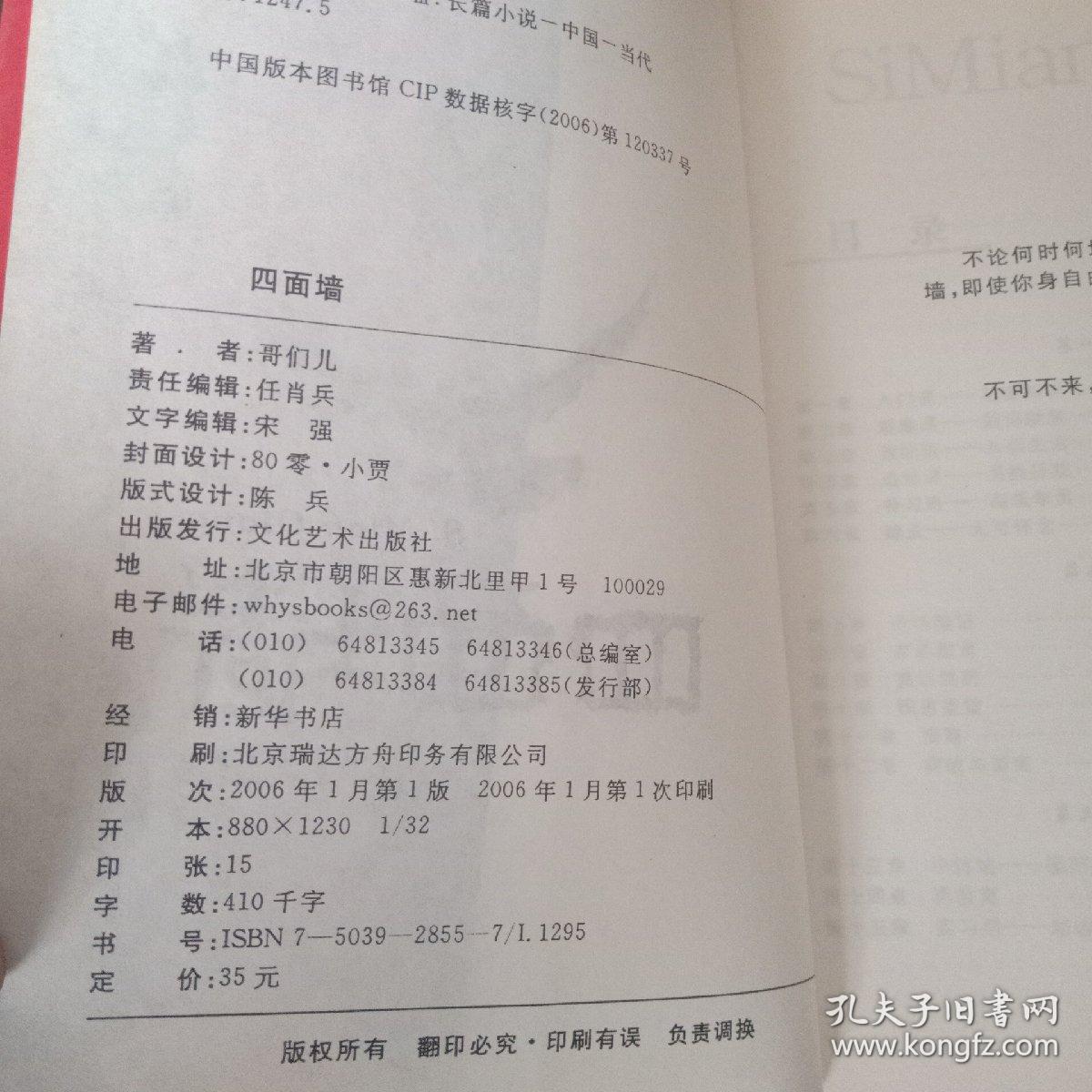 四面墙:我的囚徒生涯_哥们儿 著_孔夫子旧书网