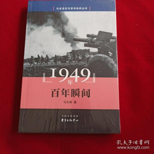 1949年 百年瞬间