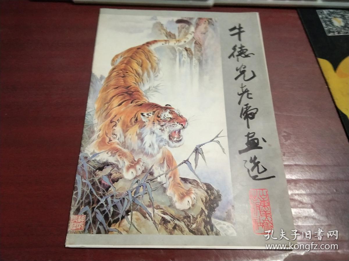 牛德光老虎画选【活页16张】c791