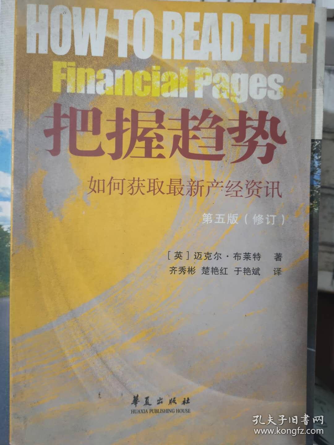 《把握趋势 如何获取最新产经资讯(第五版)》