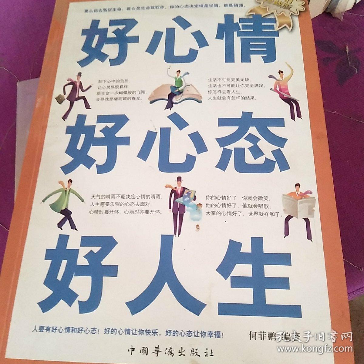 好心情好心态好人生