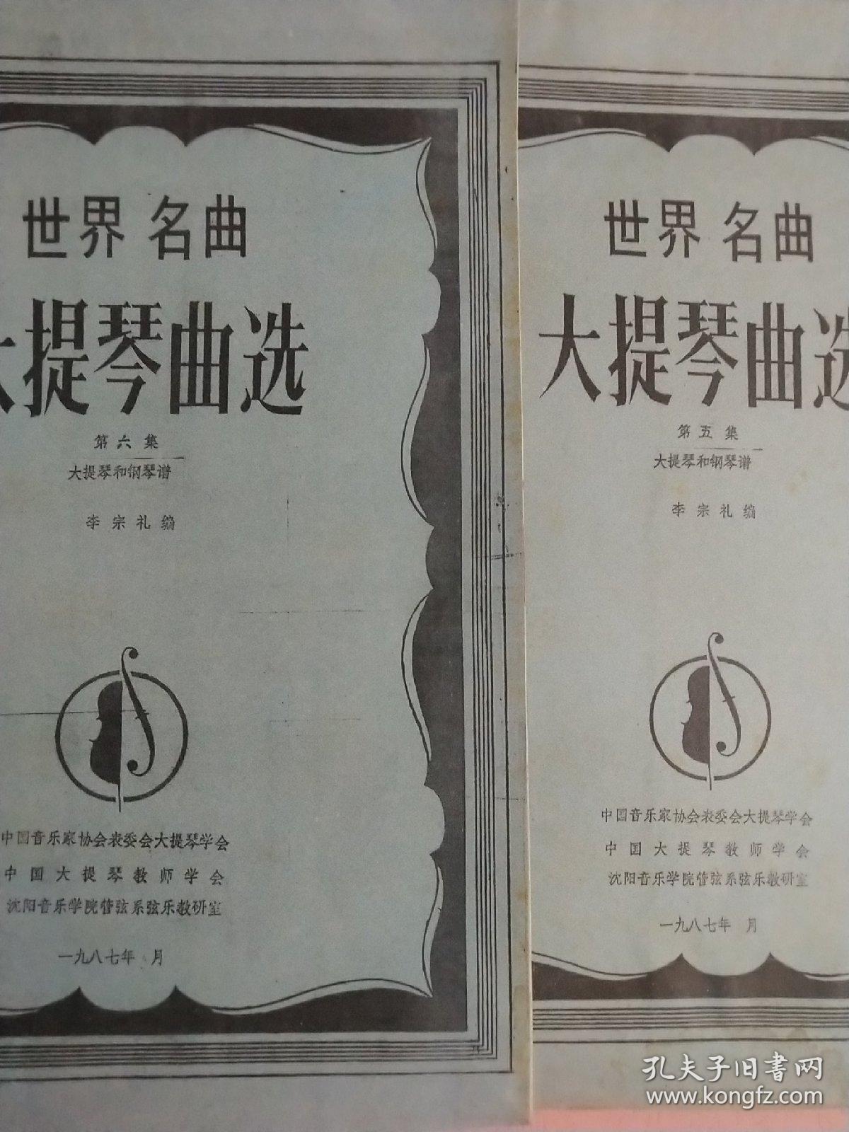 世界名曲大提琴曲选【第五集 第六集】_李宗礼 编_孔夫子旧书网