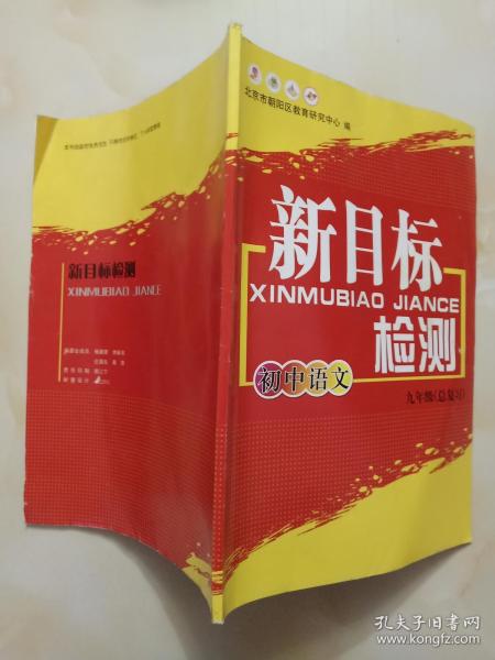 新目标检测初中语文(九年级总复习)