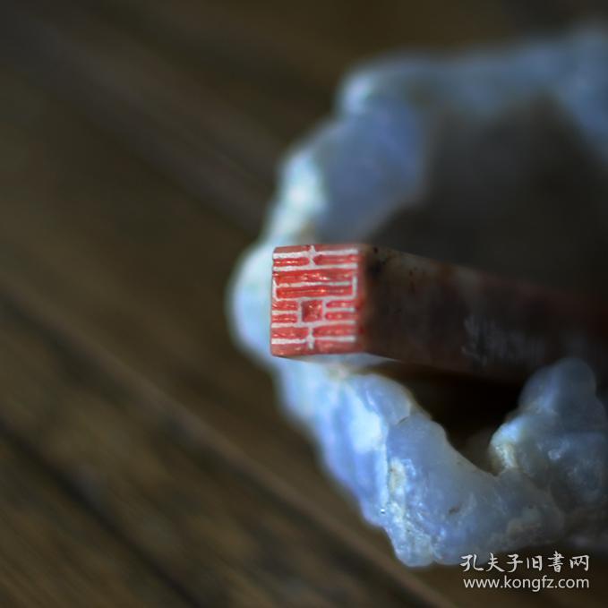 朱文 吉语印 篆刻 闲章 印文:吉祥