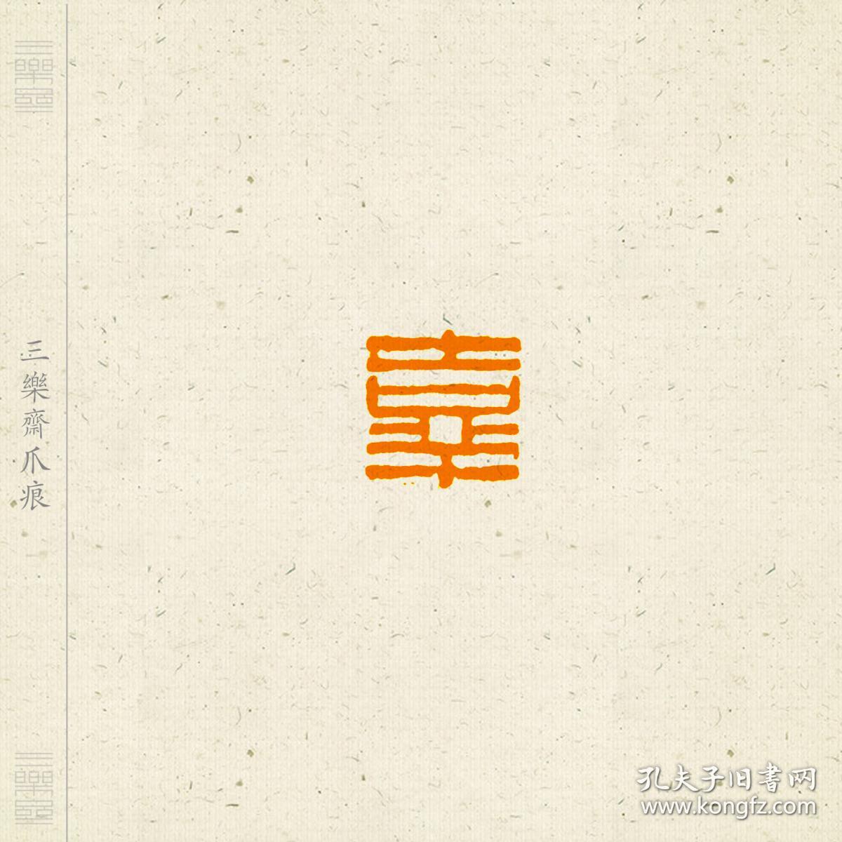 朱文 吉语印 篆刻 闲章 印文:吉祥
