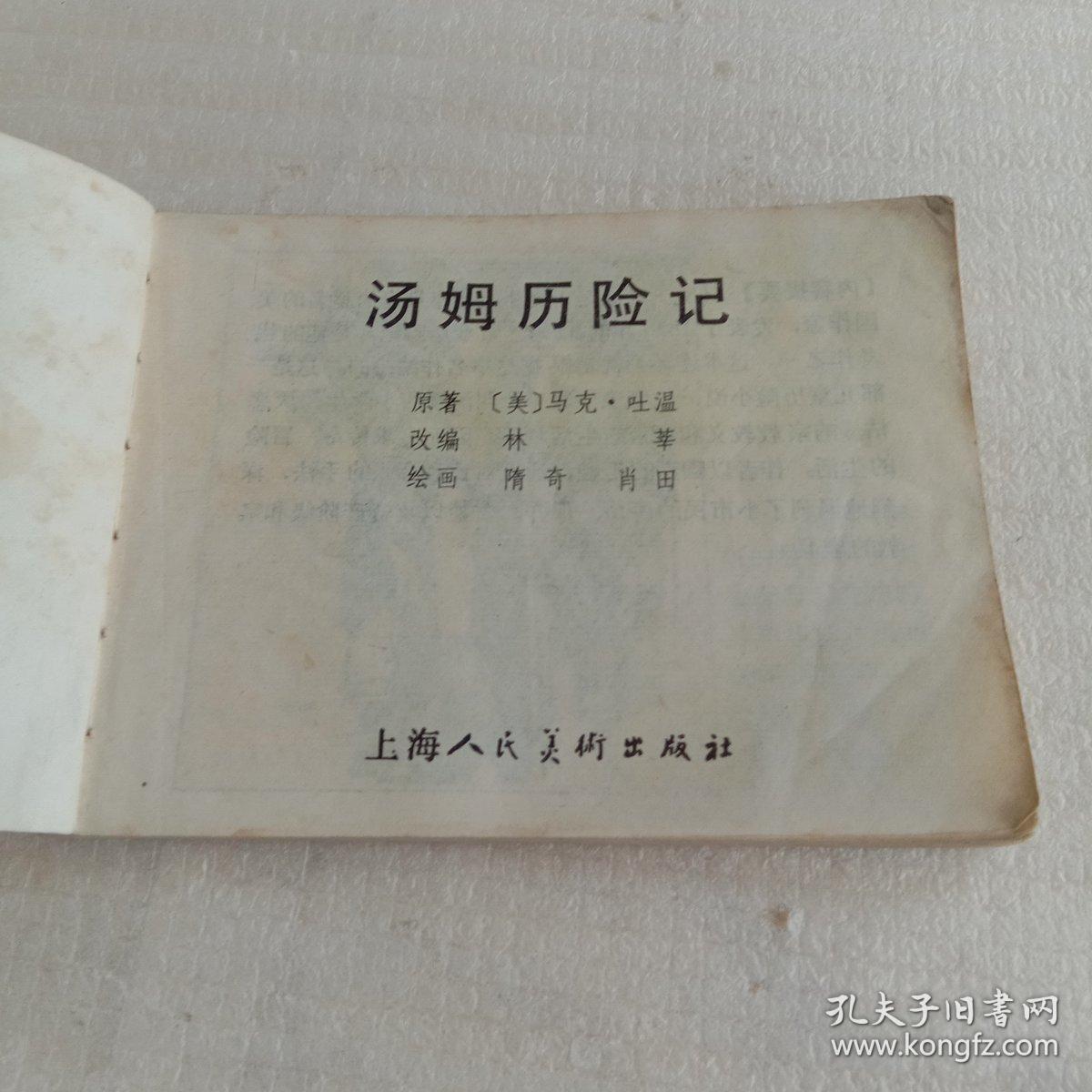 汤姆历险记 连环画 一版一印