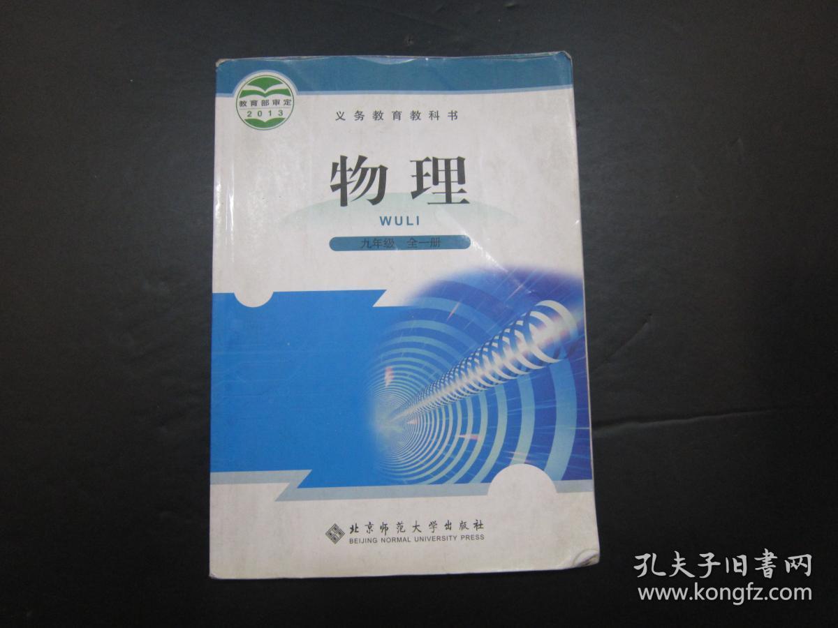 初中物理课本 九年级 全一册 人教版