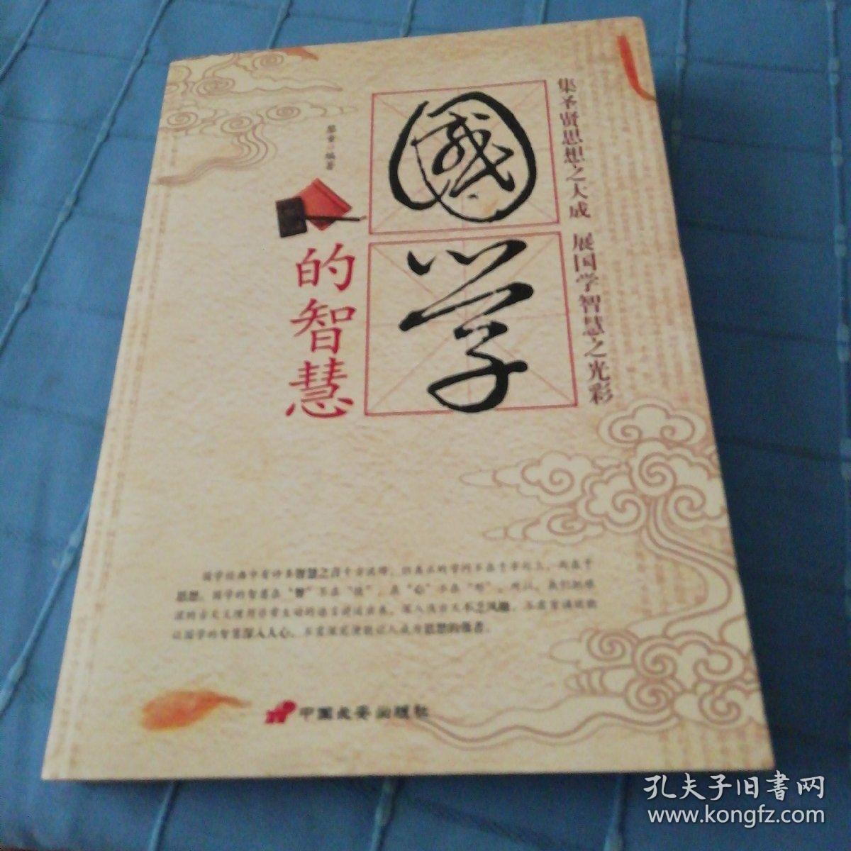 版)国学的智慧——集圣贤思想之大成 展国学智慧之光彩(最新双色白金