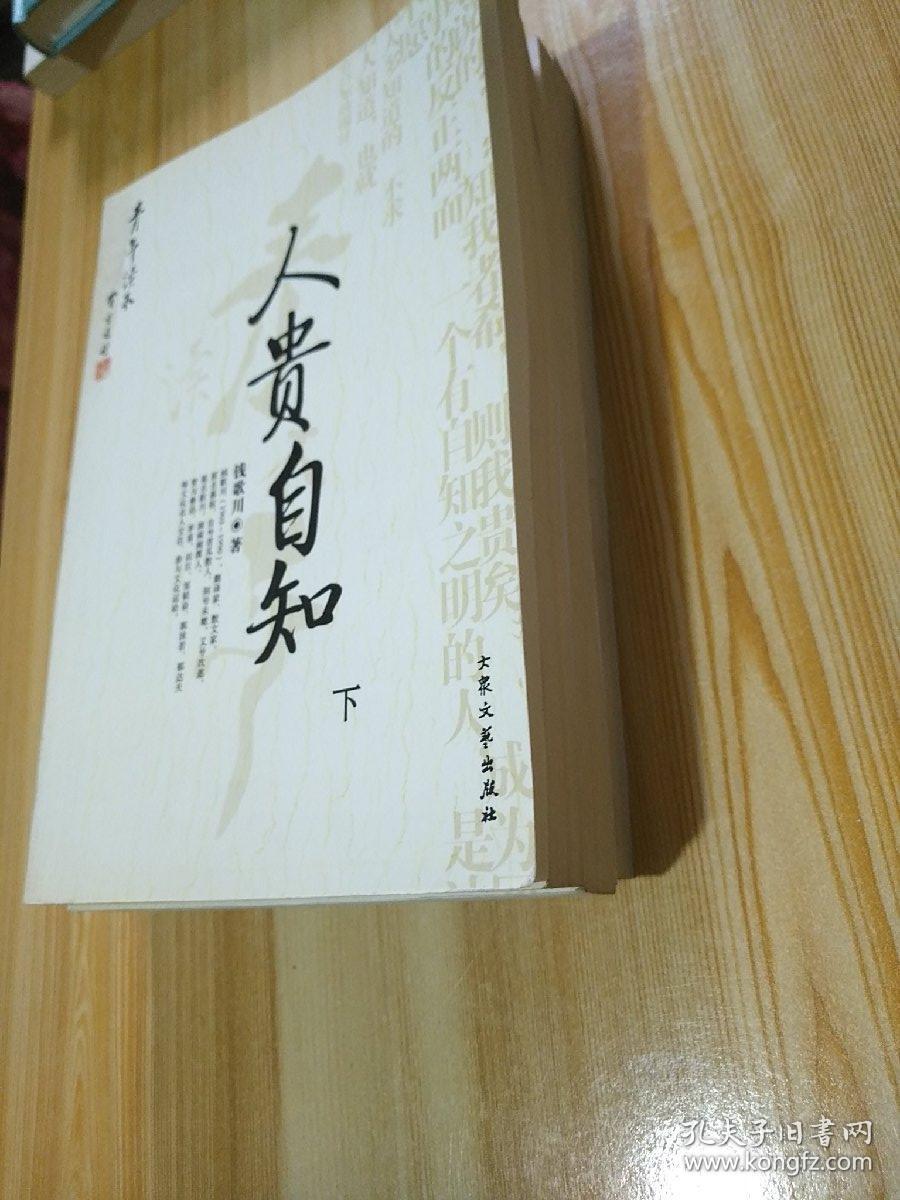 人贵自知