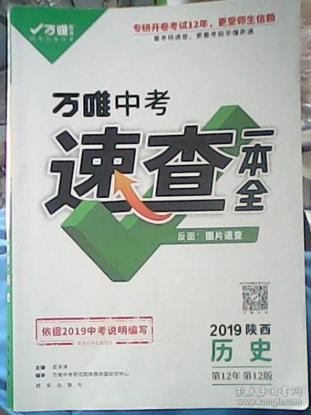 万唯中考 速查一本全 2019陕西 历史