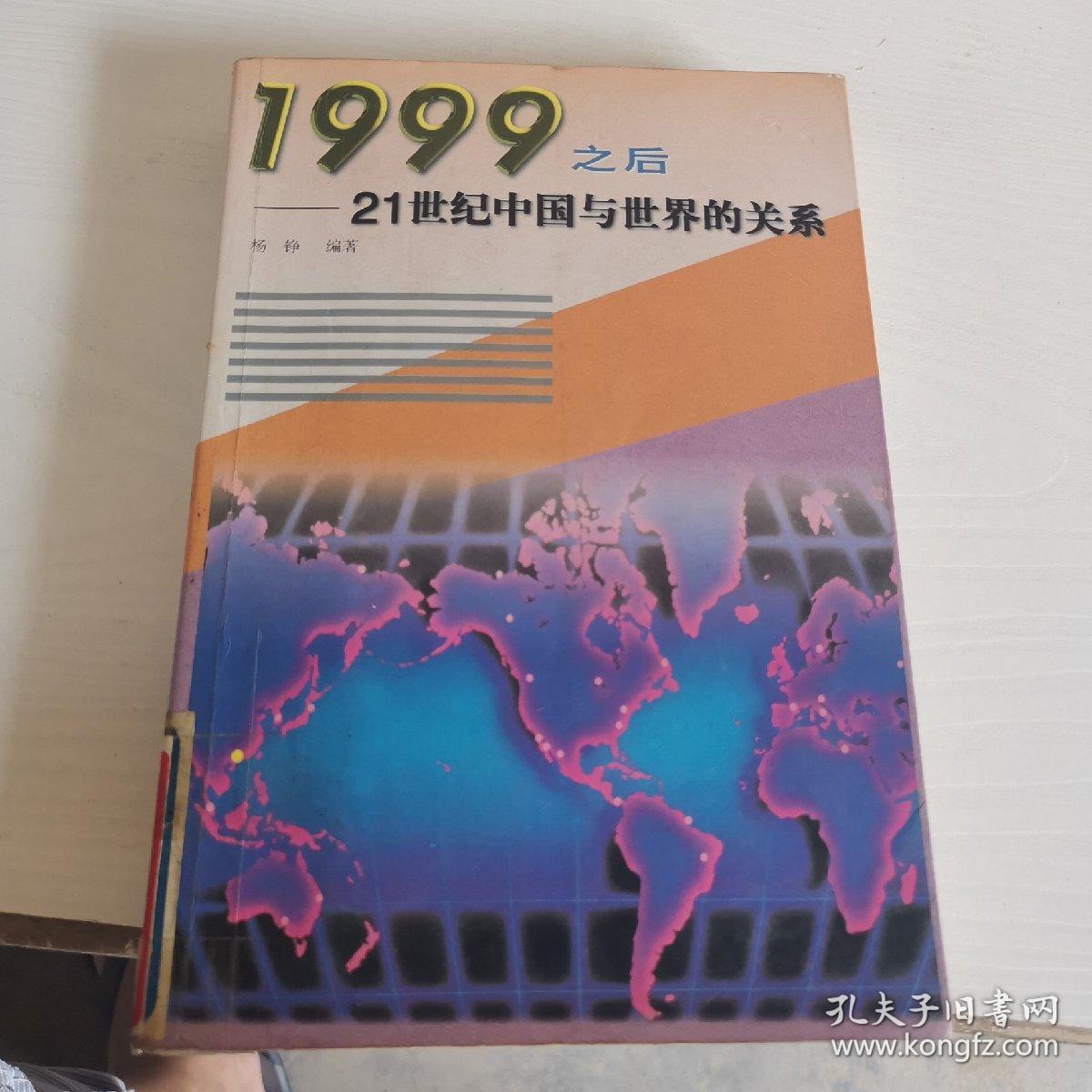 1999之后:21世纪中国与世界的关系