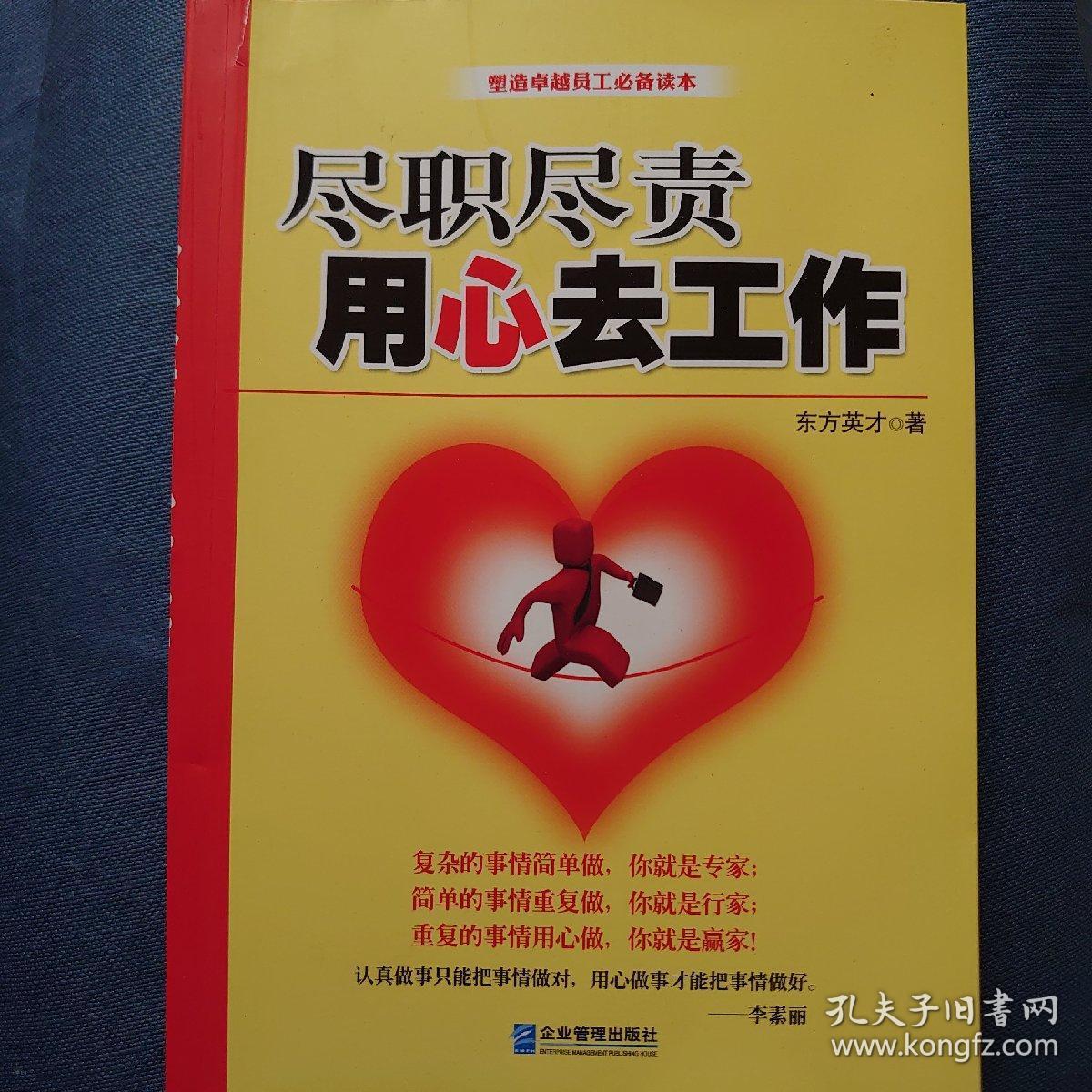 尽职尽责 用心去工作 激发正能量做最好的员工