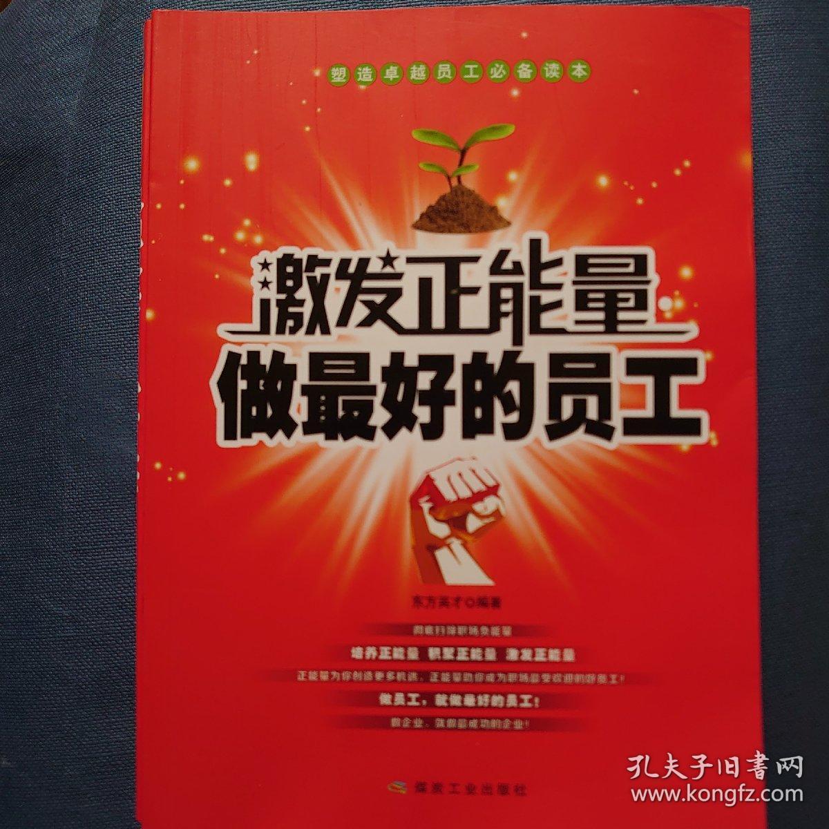 尽职尽责 用心去工作 激发正能量做最好的员工