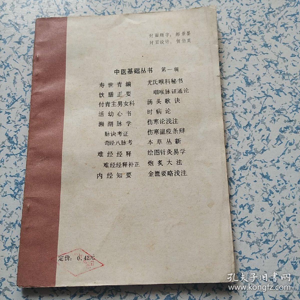 汤头歌诀(第一辑)中医基础丛书