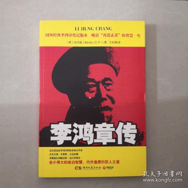李鸿章传(布兰德(bland j.o.p.) 著;王纪卿 译)_简介