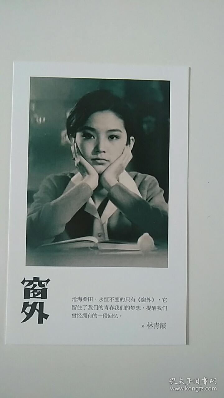 溢价书窗外一版一印随书有林青霞窗外剧照一张