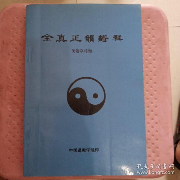 全真曲谱_道教全真十方韵曲谱(3)