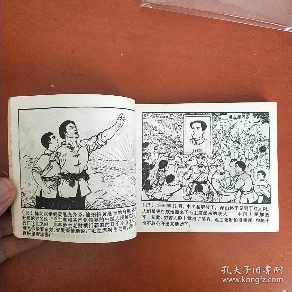 爱国主义和国际主义的榜样黄继光_连环画创作组_孔