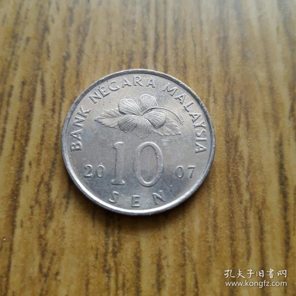 马来西亚10分小币 2007年