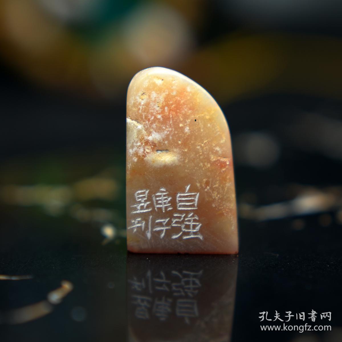 朱文印 篆刻 闲章 印文:自强