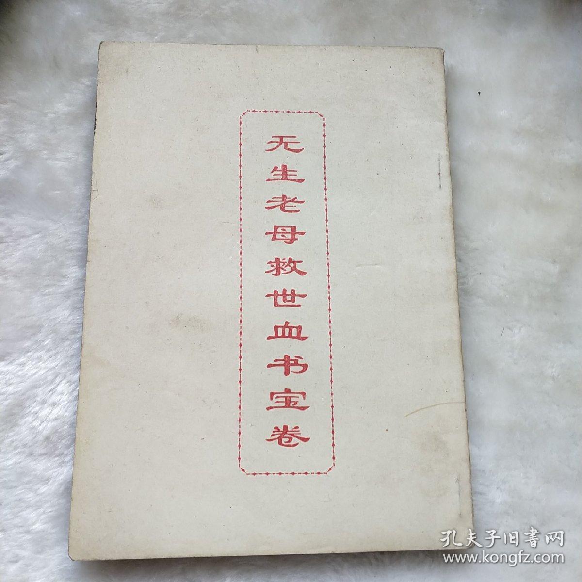 无生老母救世血书宝卷