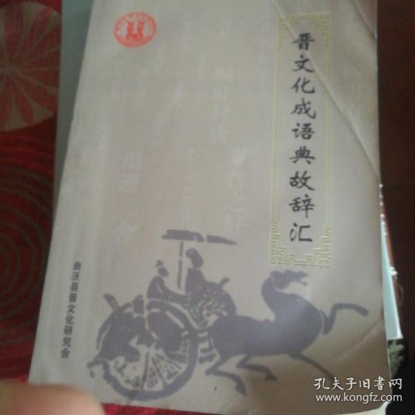 成语什么里晋_成语故事图片
