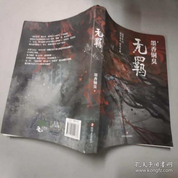 无羁