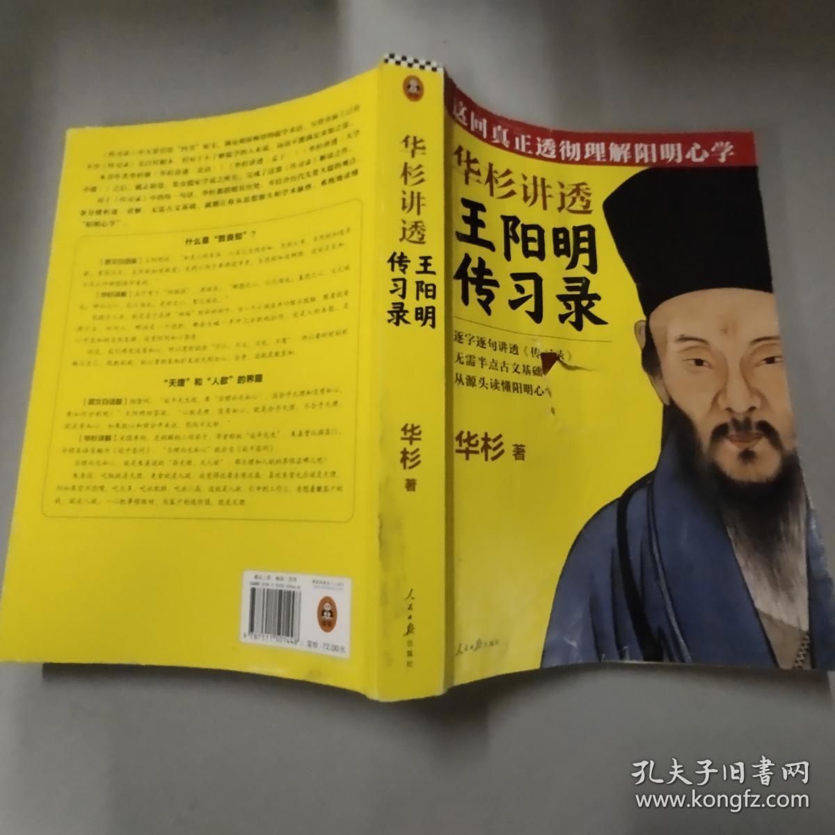 华杉讲透王阳明《传习录(这回真正透彻理解阳明心学!